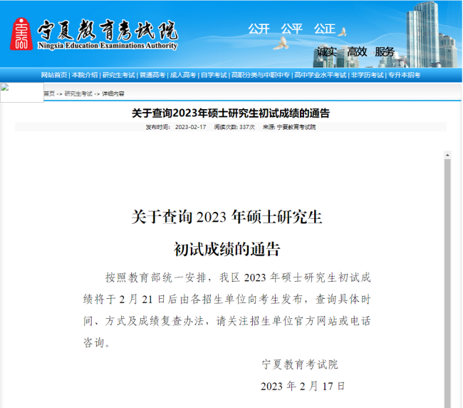 2023年考研初试成绩公布，宁夏各高校23日后复核成绩！