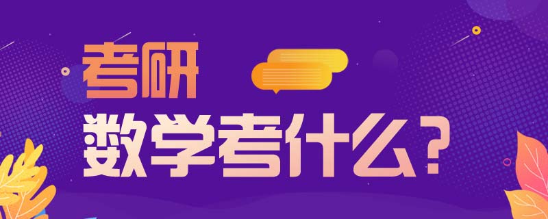 干货铺 | 码住这篇，考研数学少走99条弯路！