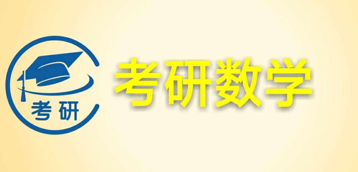 考研数学免费干货分享：38个必会知识点！！
