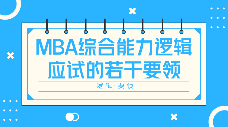 看完这篇，MBA管综形式逻辑都给我拿满分！