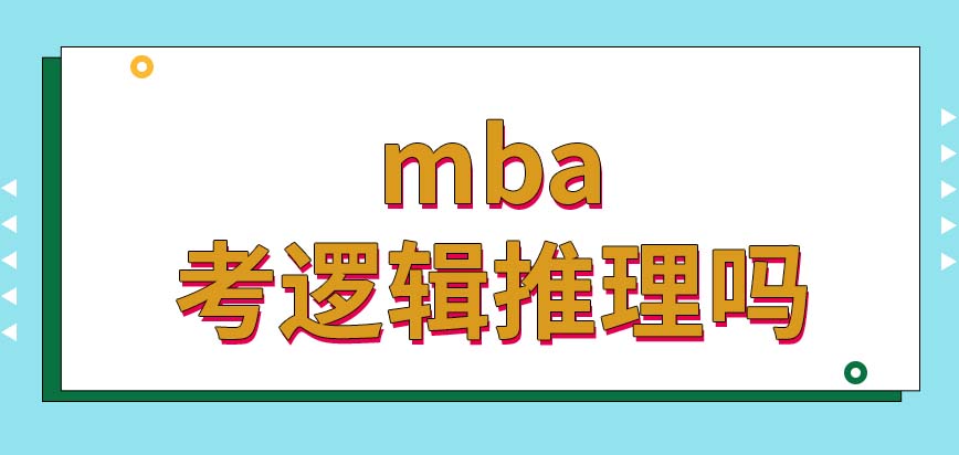 错过必后悔！MBA提前面试攻略指南!