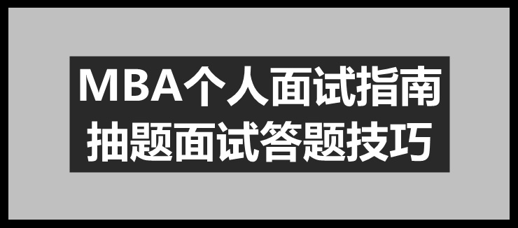 答对这一题,你的面试就成功了一半 | MBA攻略 答对这一题,你的面试就成功了一半 | MBA攻略