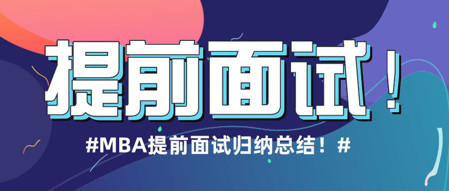 2024级MBA提前面试通关三步法！