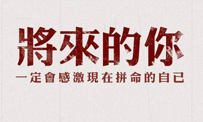 备考心路 | 总有一种力量驱动你我前行！