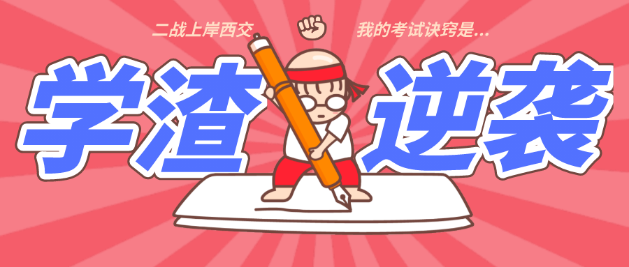 学渣逆袭 ：一战数学只有18分，二战194上岸西交EMBA，我的诀窍是...