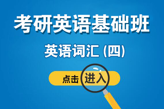 【南山校区】3月25日（星期六）英语词汇（四）（主讲老师：安娜）