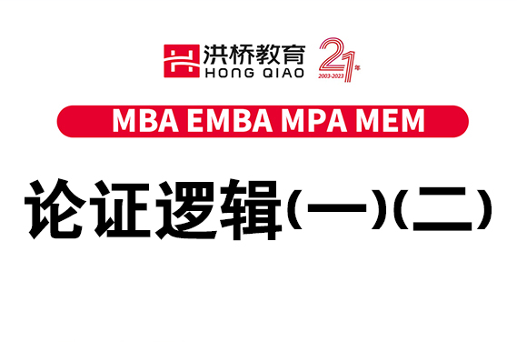 7月29日（周六）论证逻辑(一)(二)（主讲：潘杰老师）