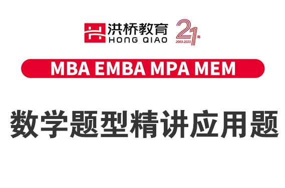 8月13日（周日）数学题型精讲应用题（主讲：周洪桥）